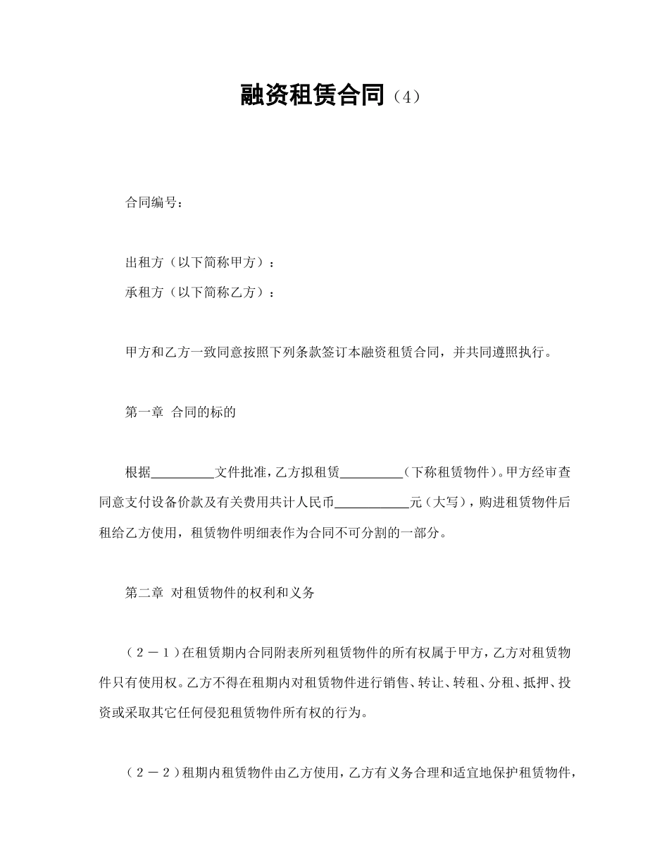融资租赁合同（4）.doc_第1页