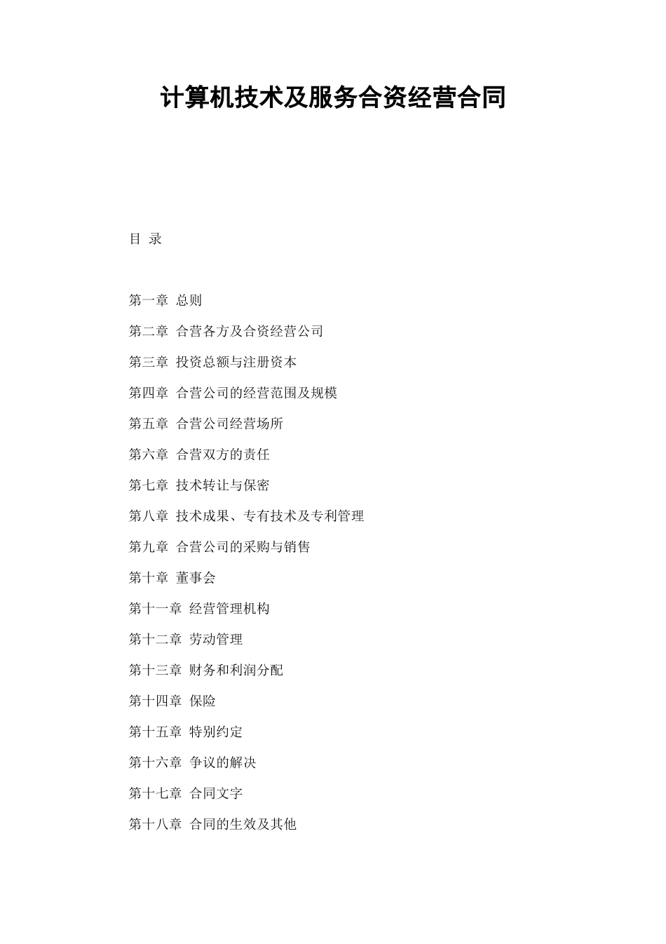 计算机技术及服务合资经营合同 (2).doc_第1页