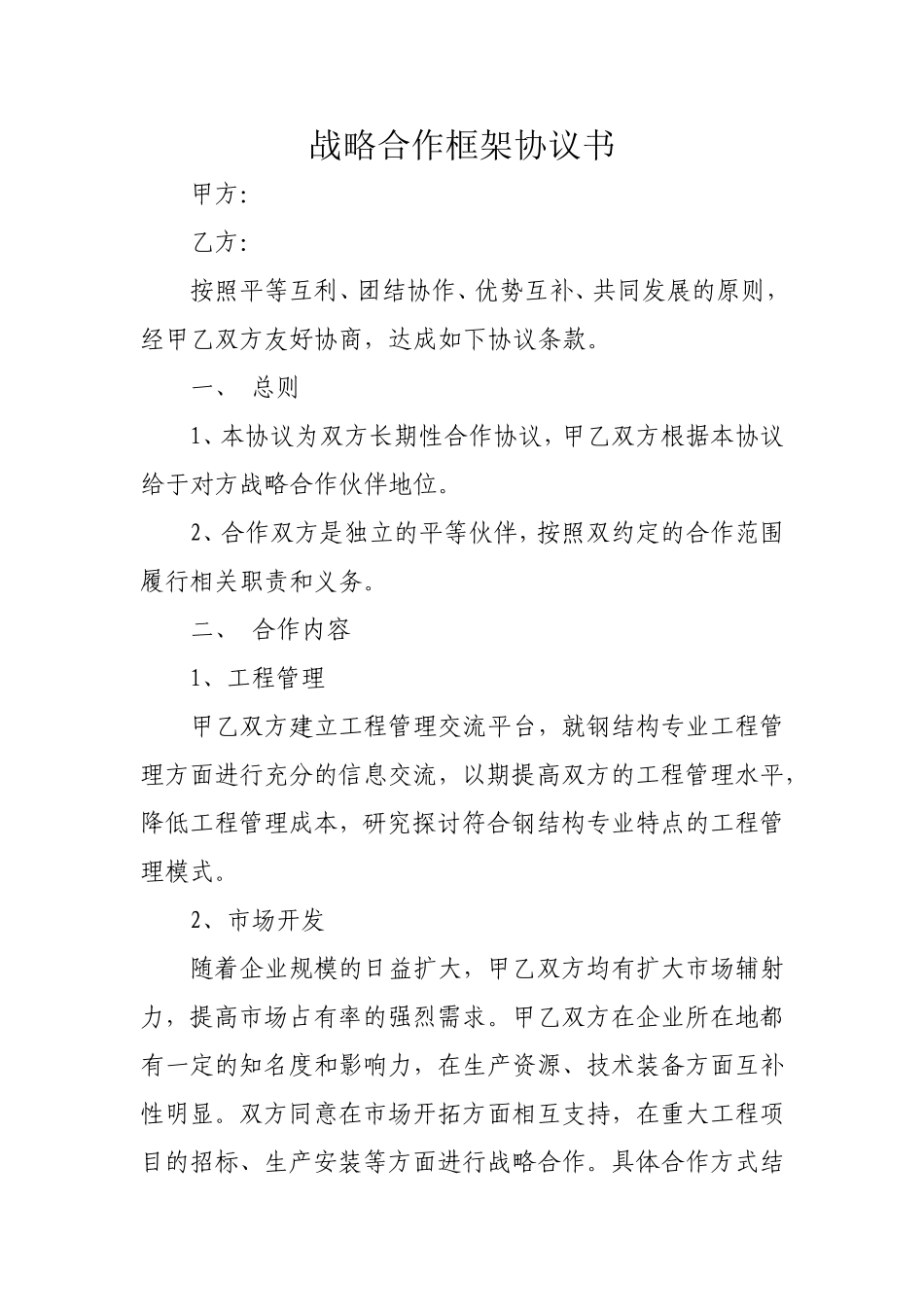 战略合作框架协议1 (2).doc_第1页