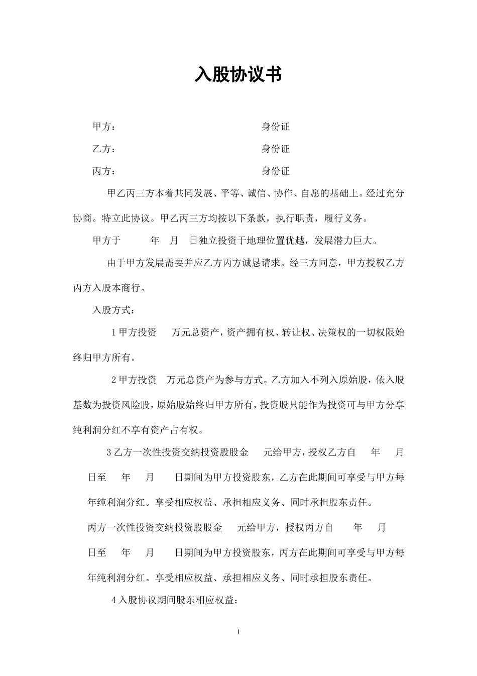 入股分红协议书 (9).doc_第1页