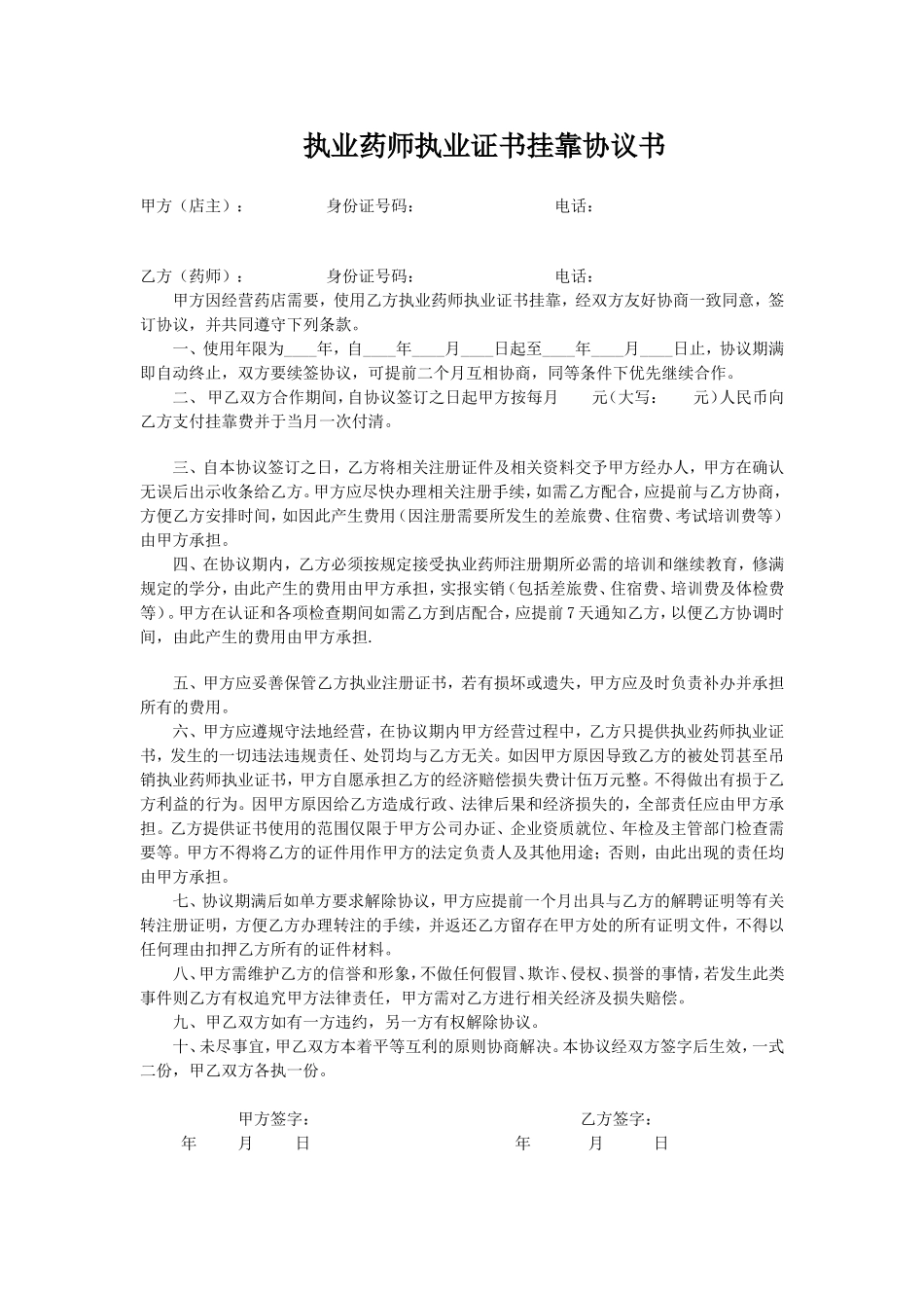 执业药师执业证书挂靠协议书 (2).doc_第1页