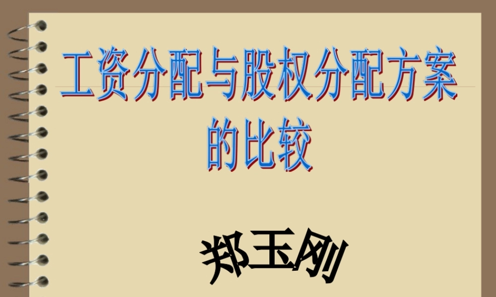 工资分配及股权分配方案.ppt