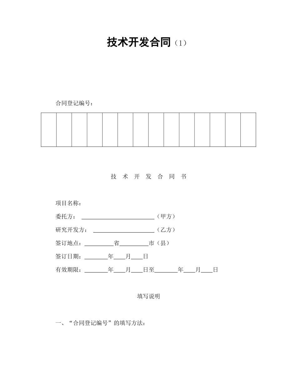 技术开发合同（1）.doc_第1页