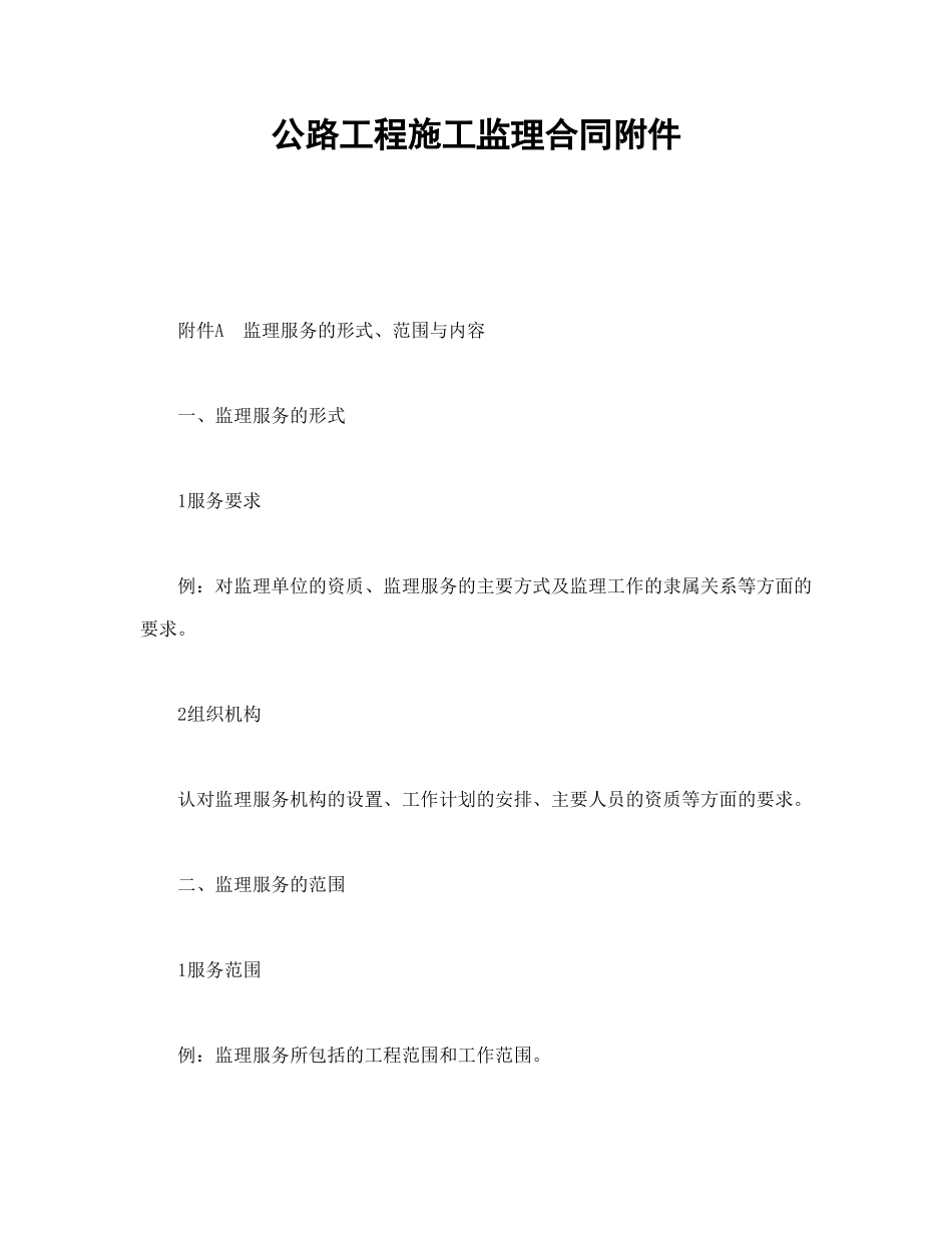 公路工程施工监理合同附件 (2).doc_第1页