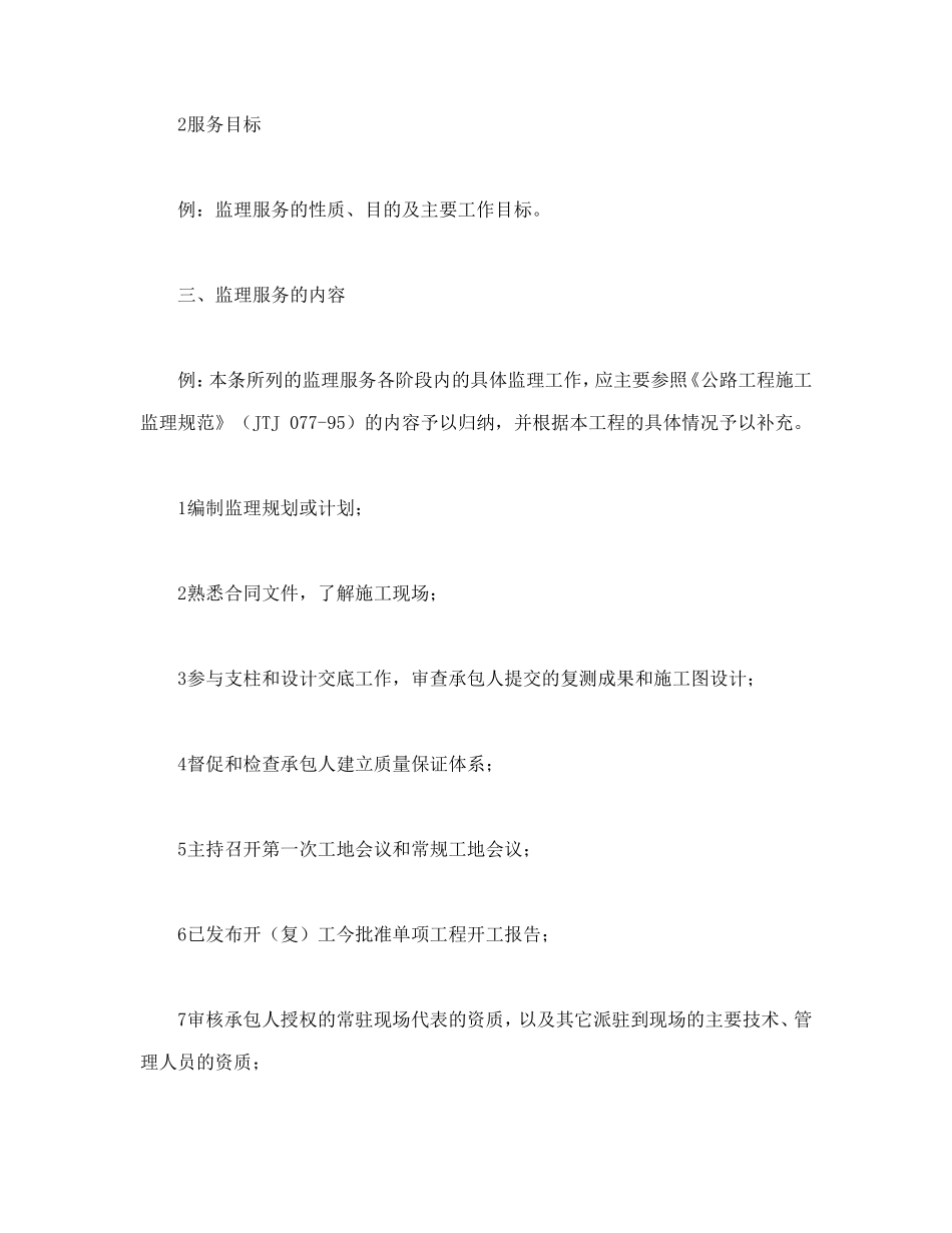 公路工程施工监理合同附件 (2).doc_第2页