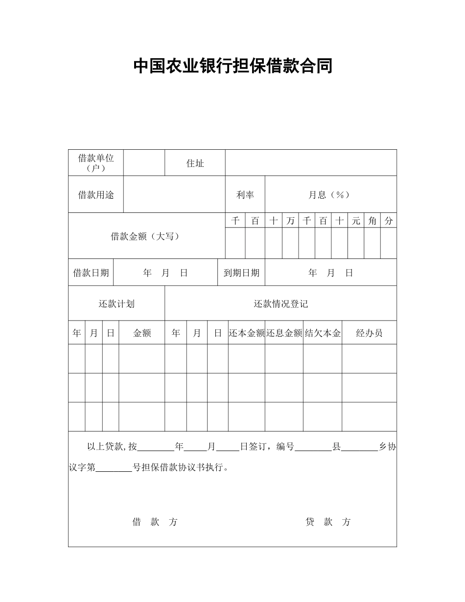 中国农业银行担保借款合同.doc_第1页
