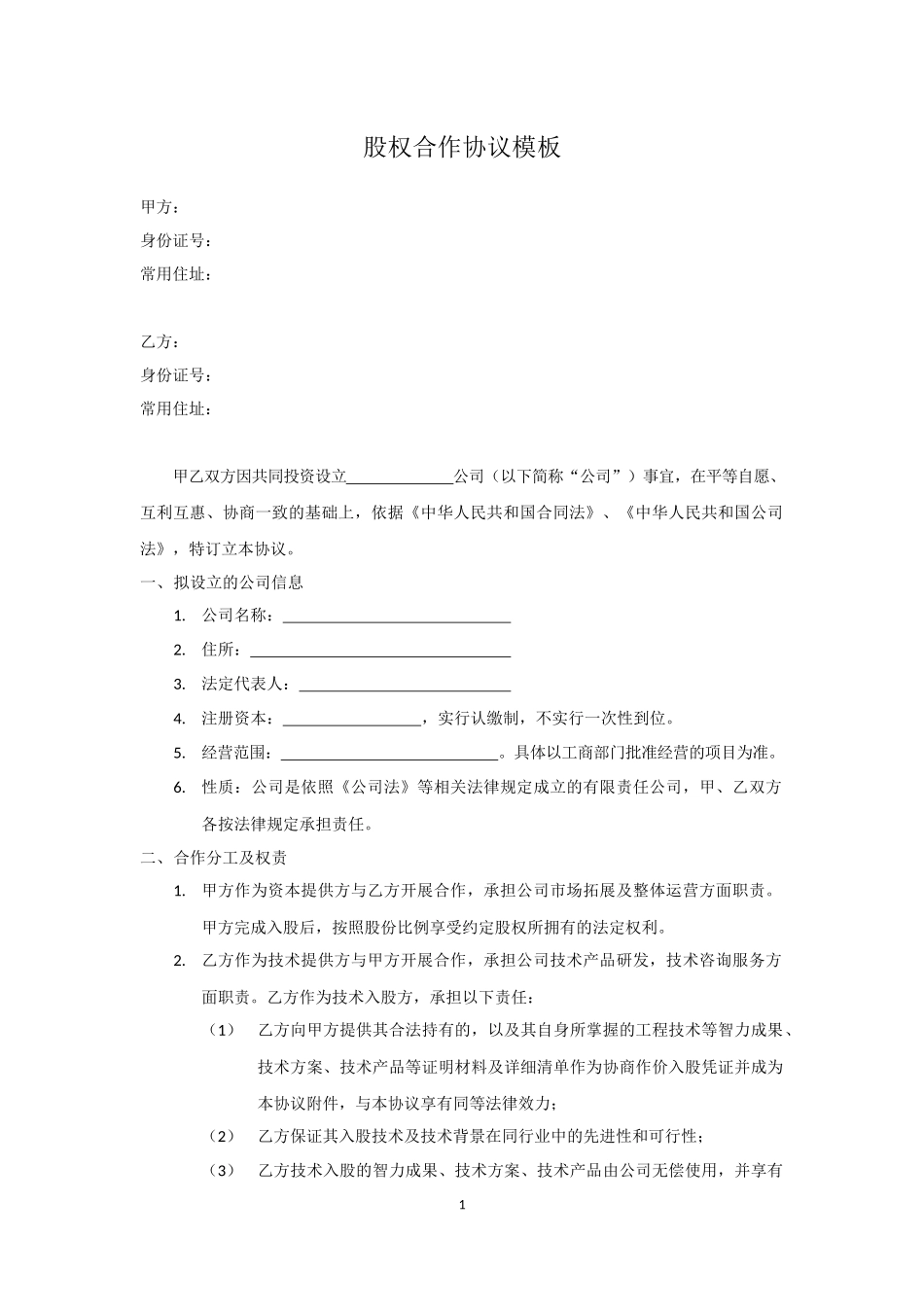 技术入股股权合作协议模板.docx_第1页