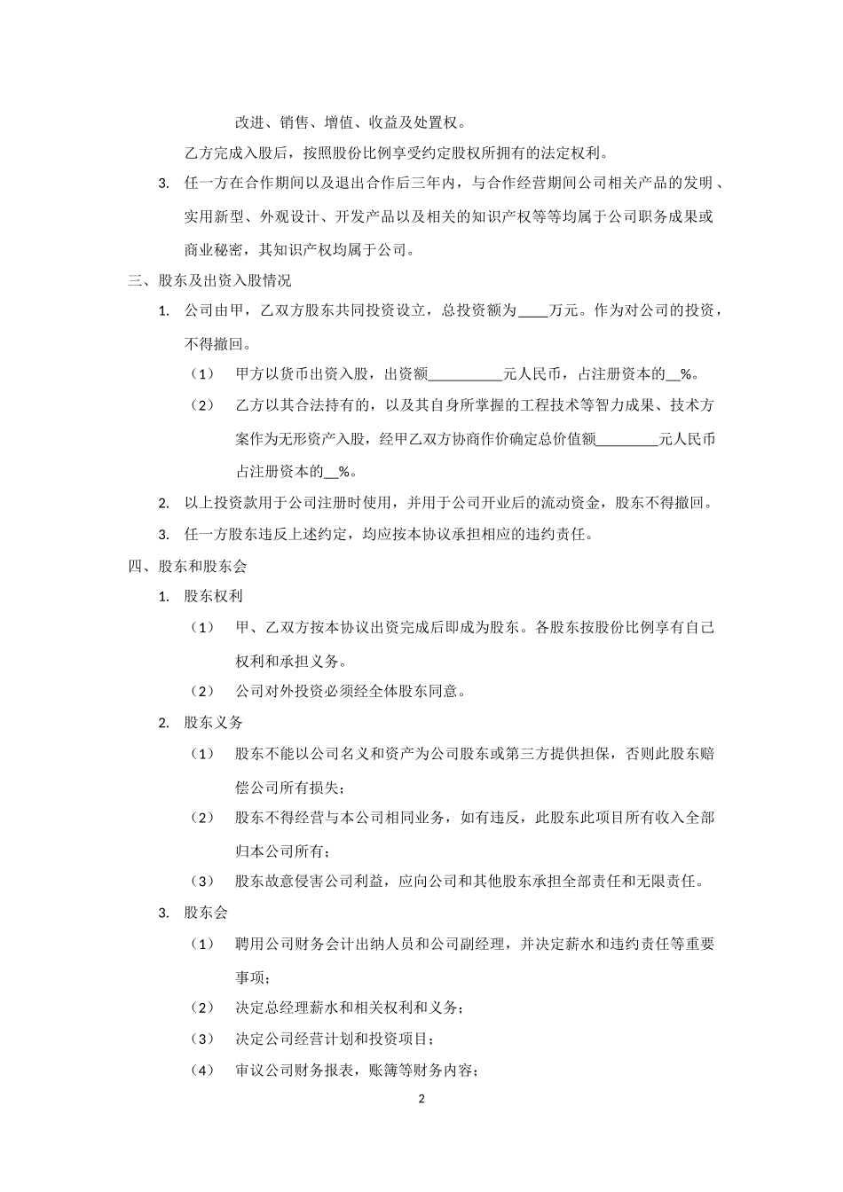 技术入股股权合作协议模板.docx_第2页