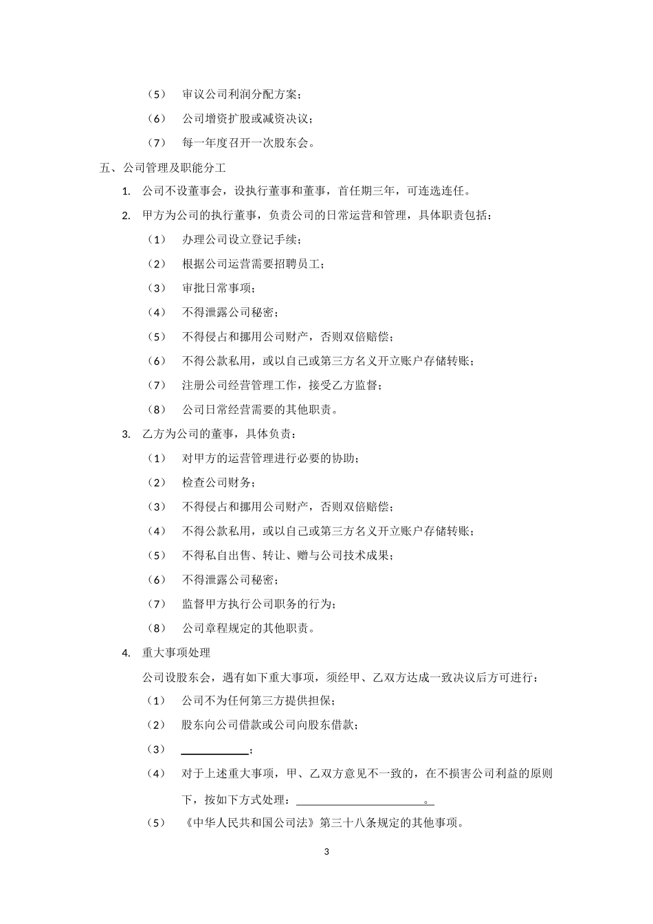 技术入股股权合作协议模板.docx_第3页