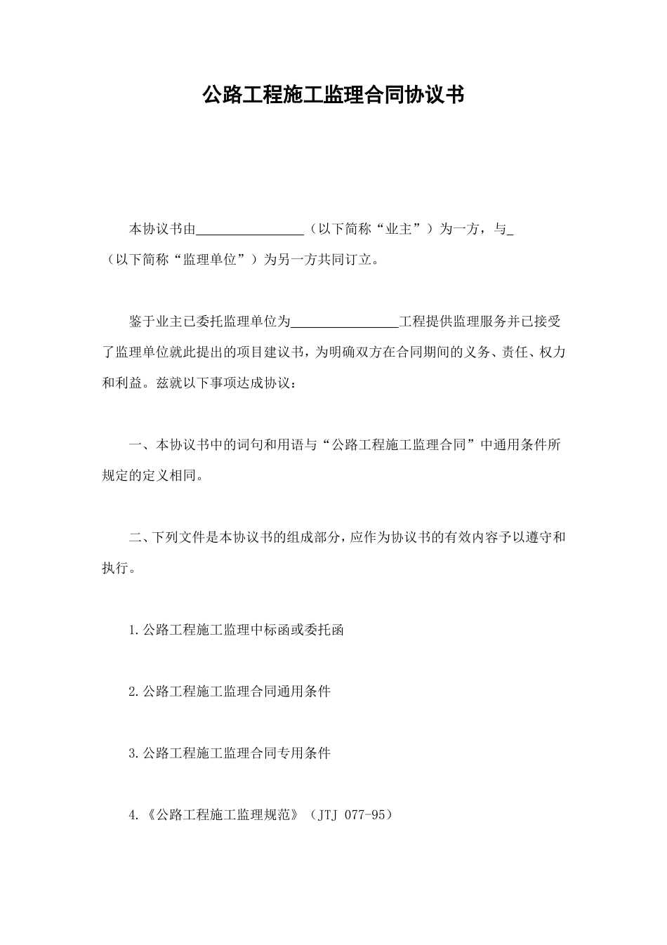 公路工程施工监理合同协议书 (4).doc_第1页