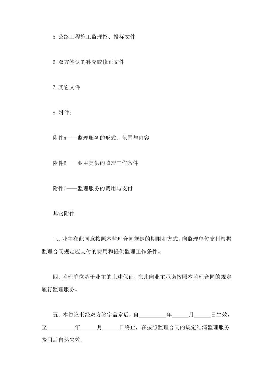 公路工程施工监理合同协议书 (4).doc_第2页