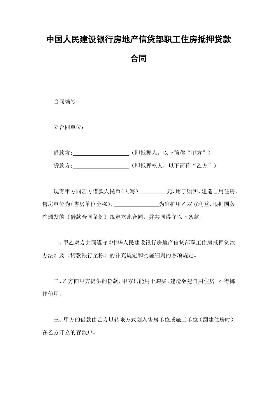 中国人民建设银行房地产信贷部职工住房抵押贷款合同 (2).doc_第1页