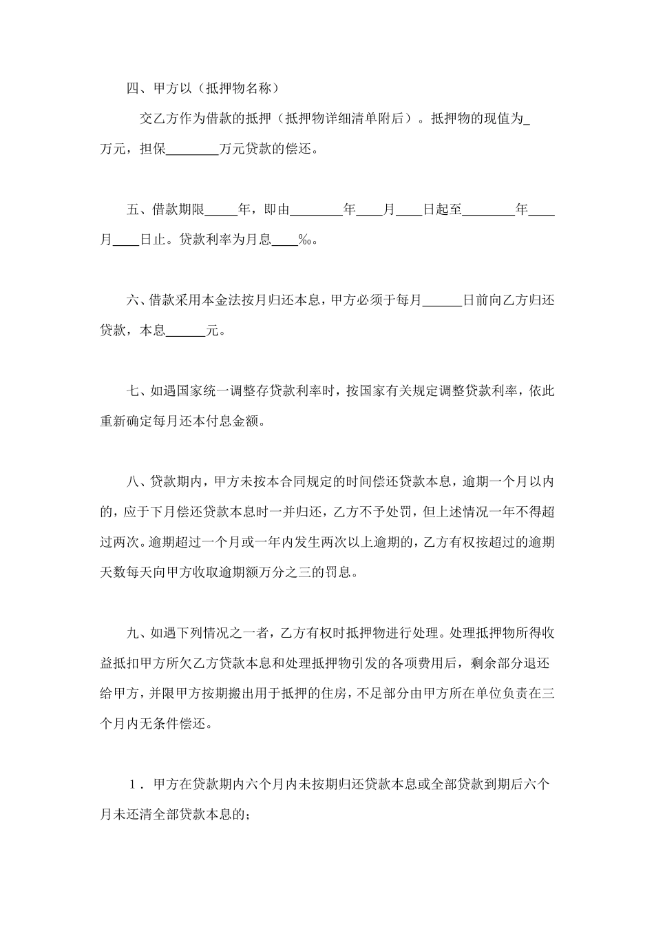 中国人民建设银行房地产信贷部职工住房抵押贷款合同 (2).doc_第2页