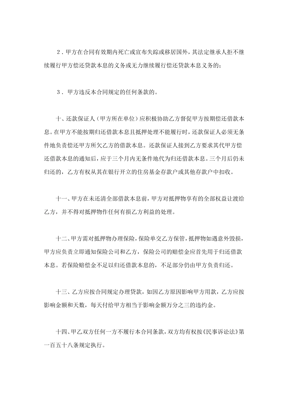 中国人民建设银行房地产信贷部职工住房抵押贷款合同 (2).doc_第3页