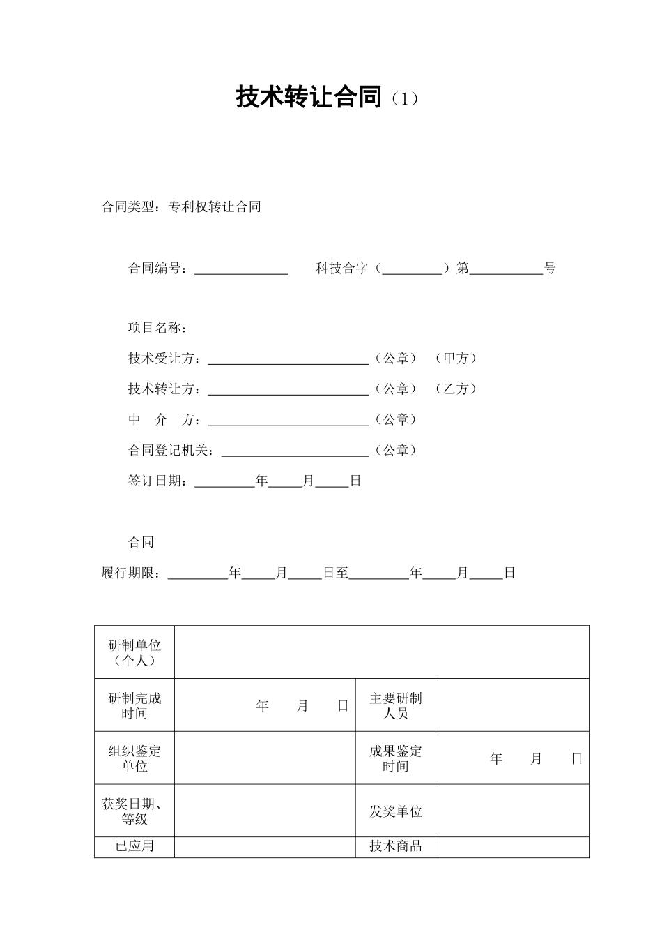 技术转让合同（1） (2).doc_第1页