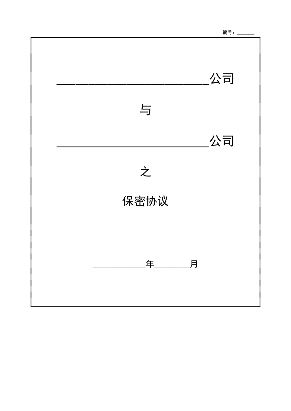 公司保密协议.doc_第1页