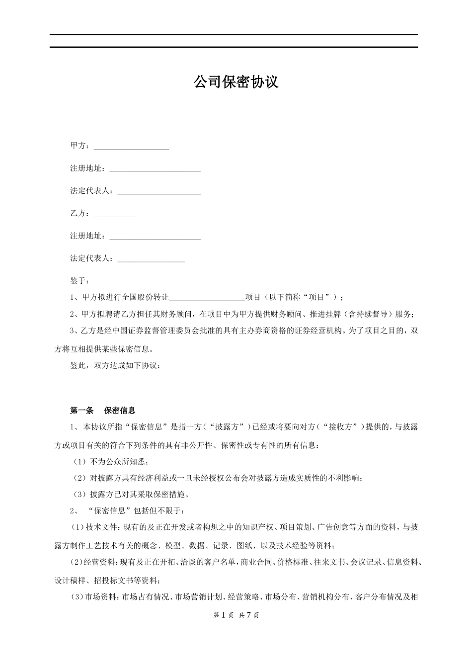 公司保密协议.doc_第2页