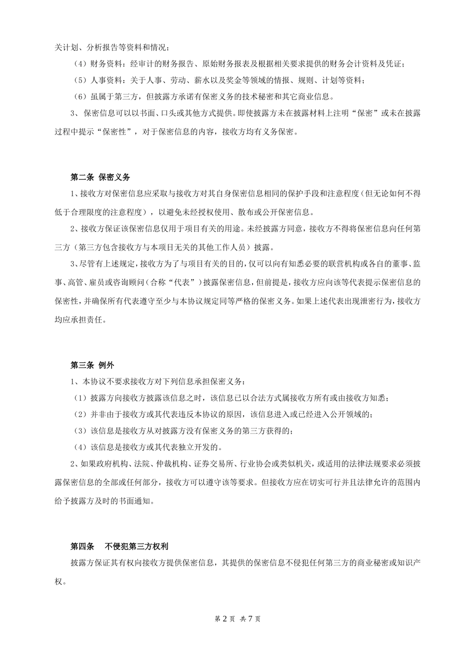 公司保密协议.doc_第3页