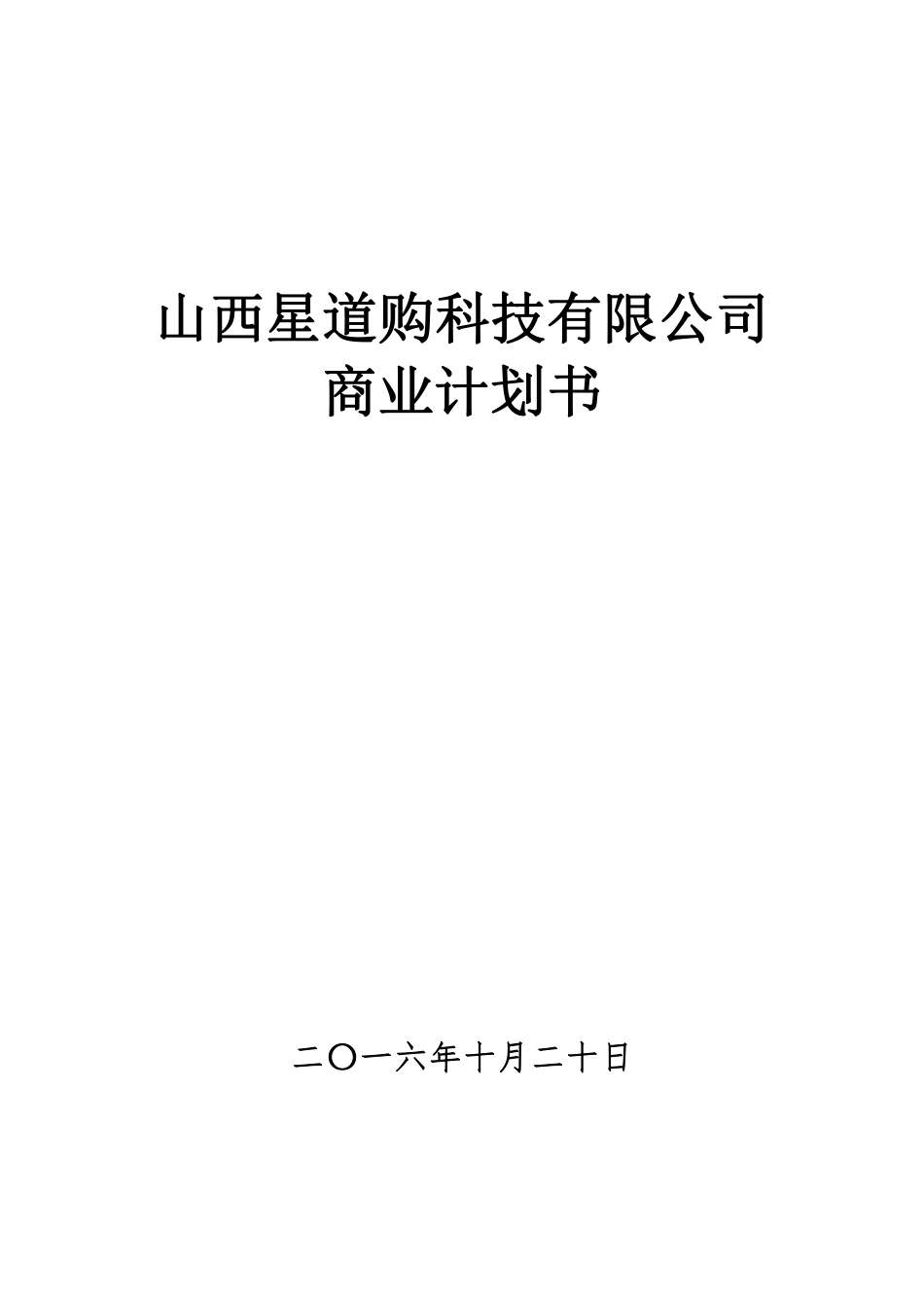 山西星道购科技有限公司商业计划书.pdf_第1页