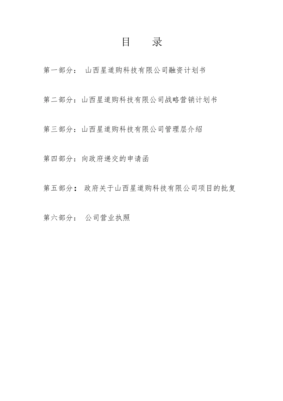 山西星道购科技有限公司商业计划书.pdf_第2页