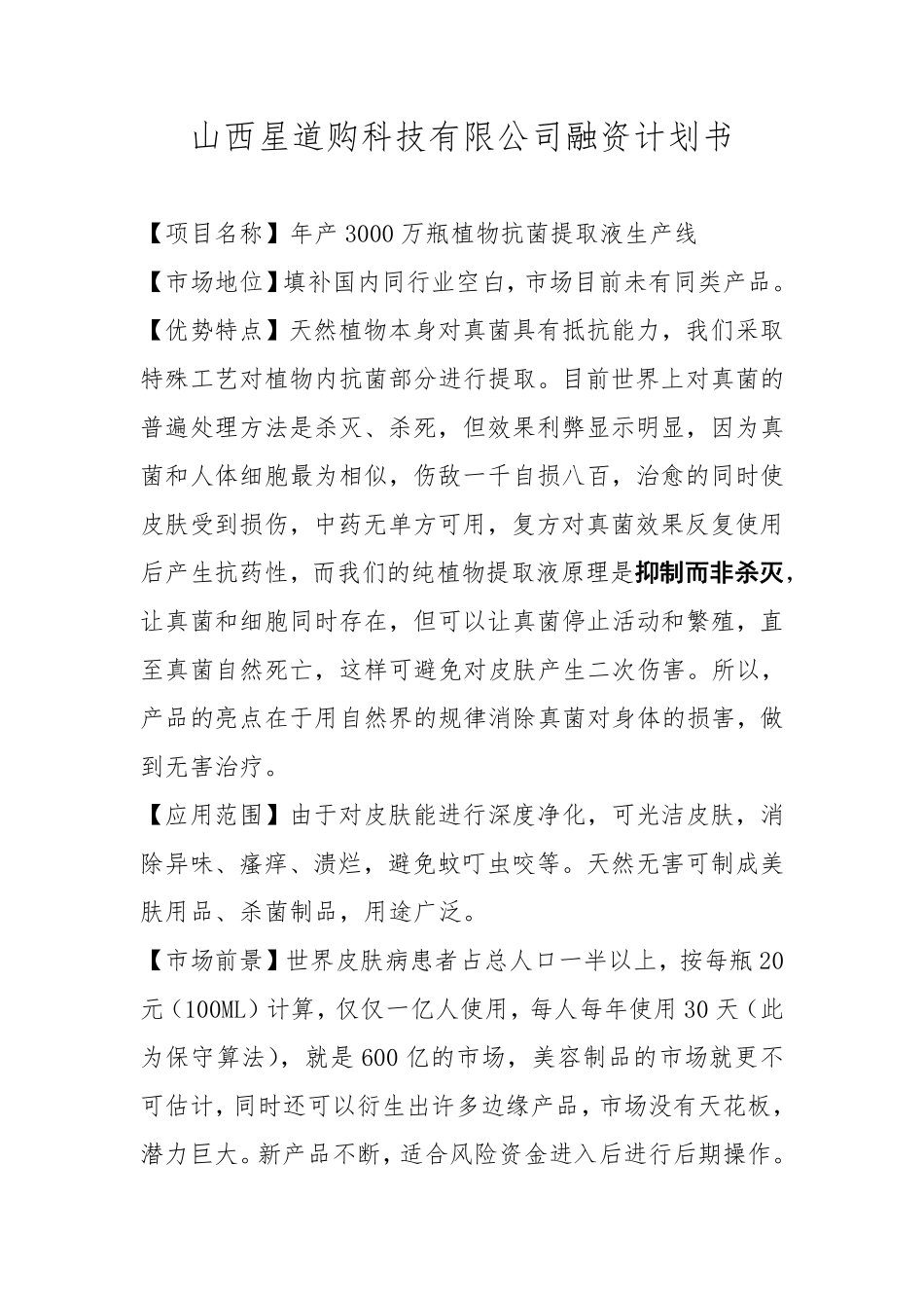 山西星道购科技有限公司商业计划书.pdf_第3页