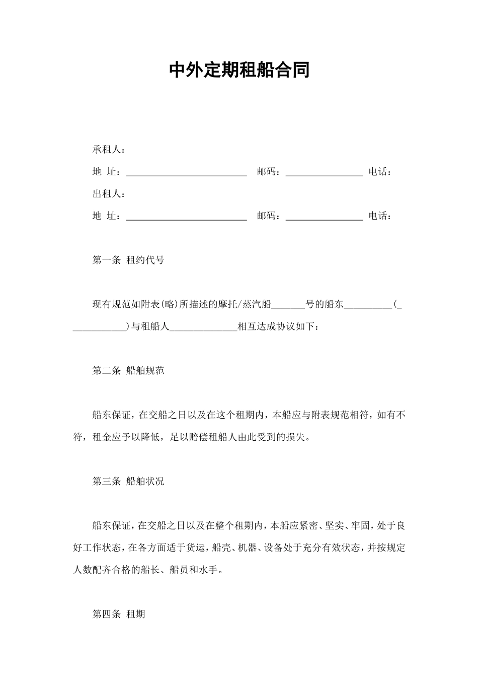 中外定期租船合同 (2).doc_第1页