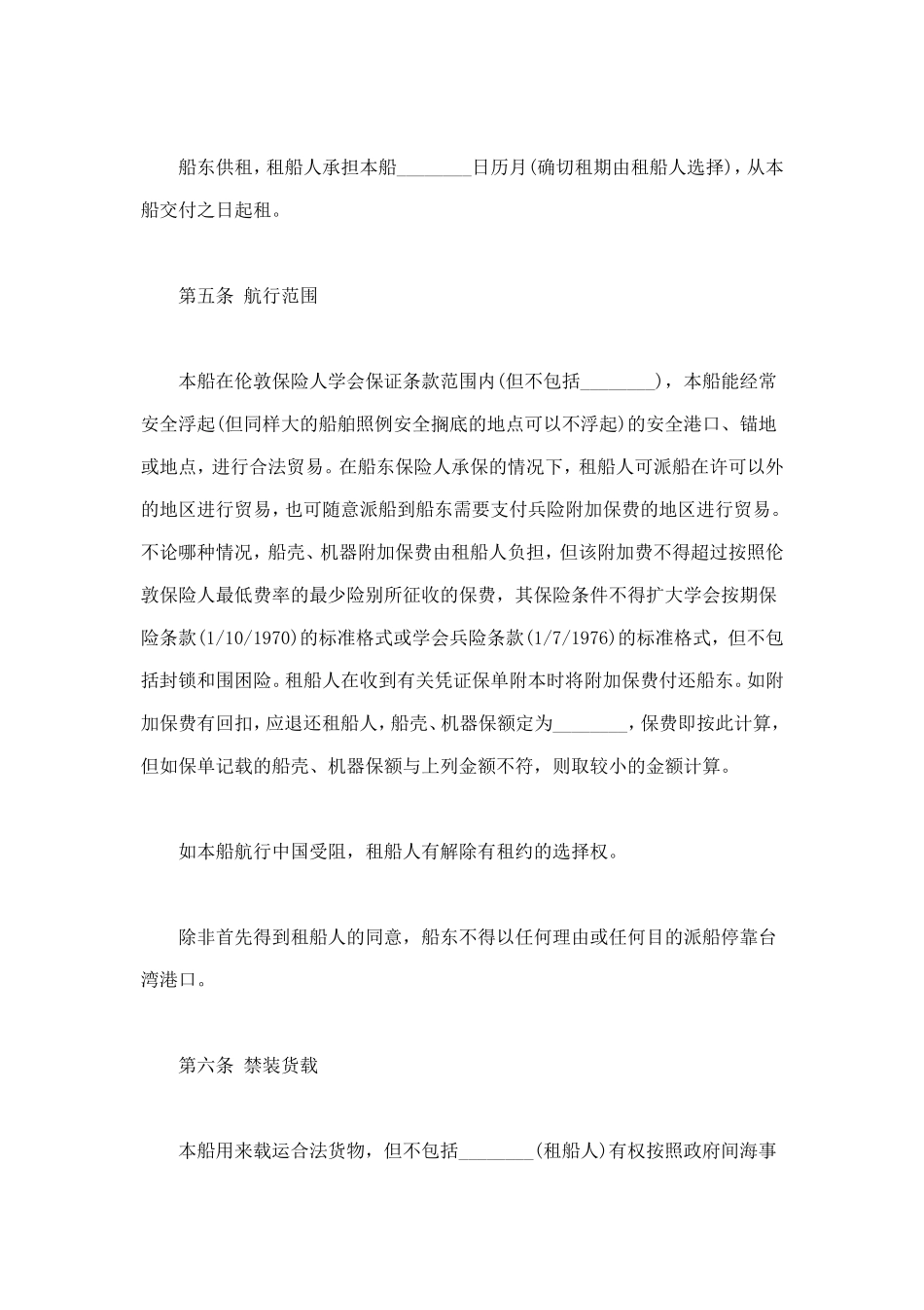 中外定期租船合同 (2).doc_第2页