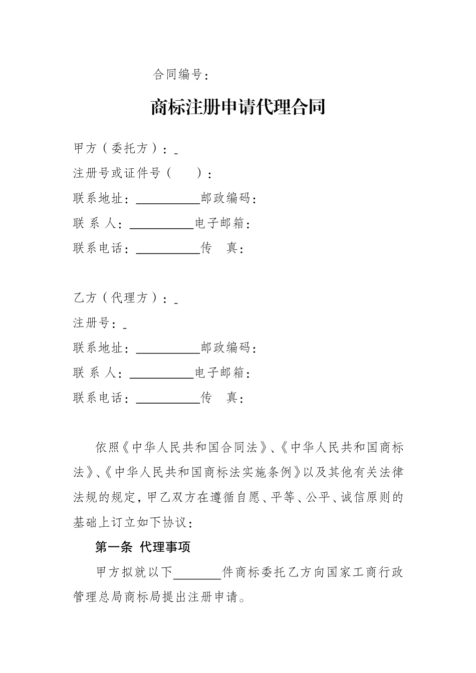 商标注册申请代理合同(示范).doc_第1页