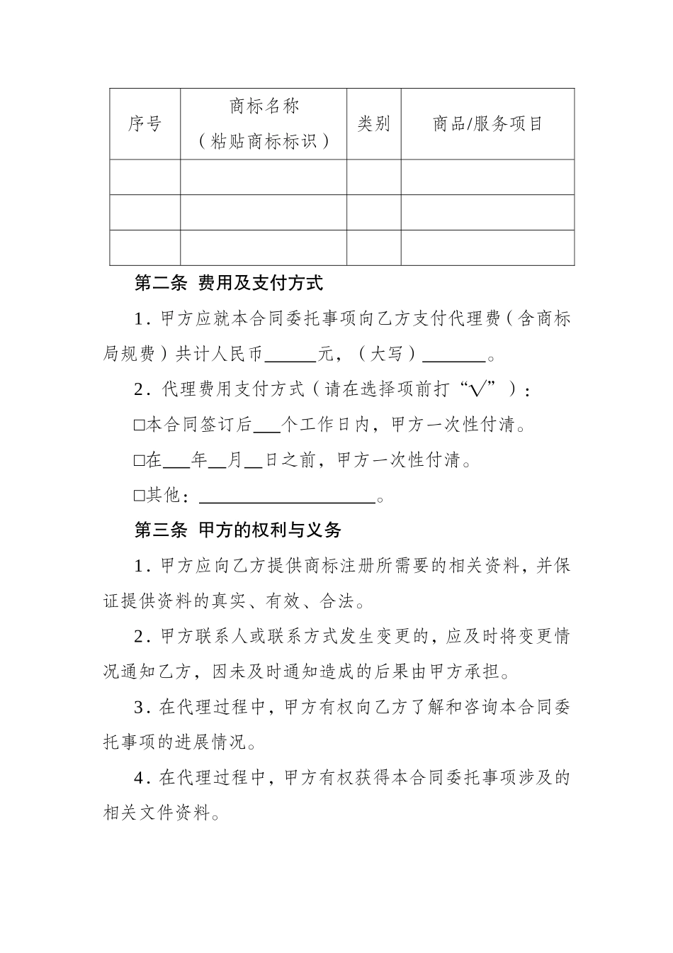 商标注册申请代理合同(示范).doc_第2页