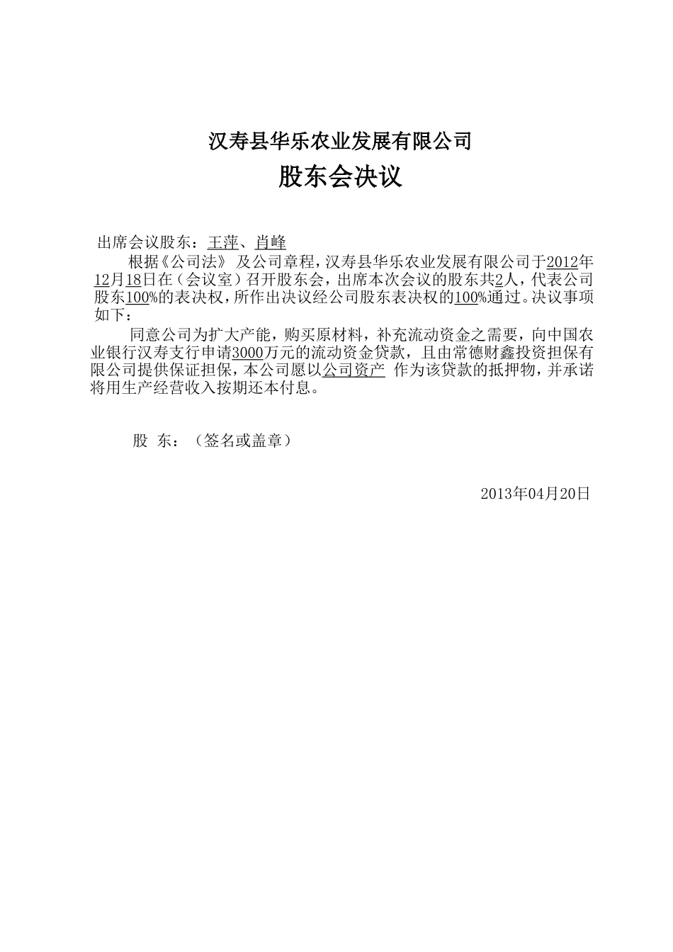 公司贷款股东会决议 (2).doc_第1页