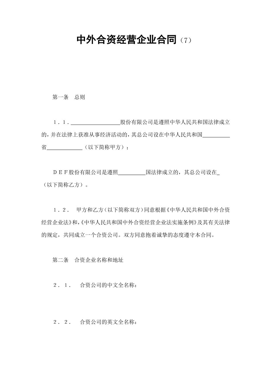 中外合资经营企业合同（7） (2).doc_第1页