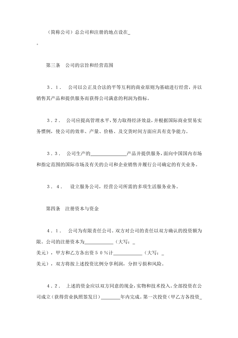 中外合资经营企业合同（7） (2).doc_第2页
