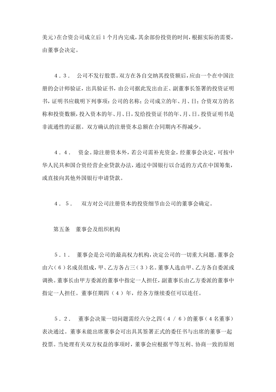 中外合资经营企业合同（7） (2).doc_第3页