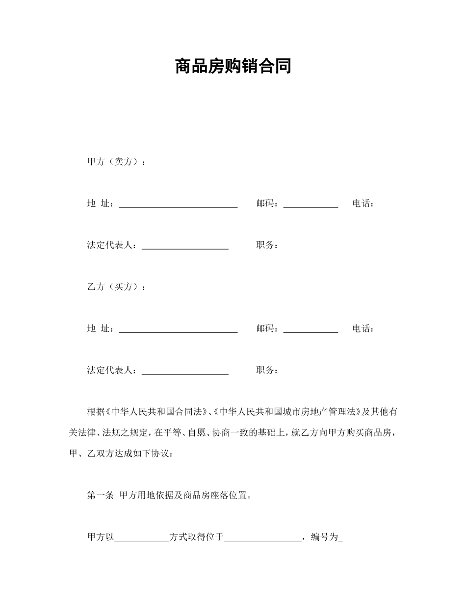 商品房购销合同.doc_第1页