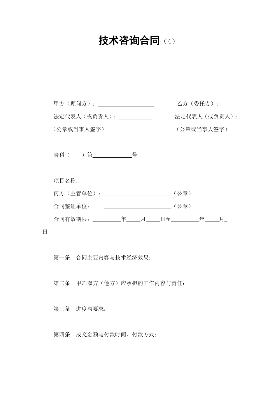 技术咨询合同（4） (2).doc_第1页