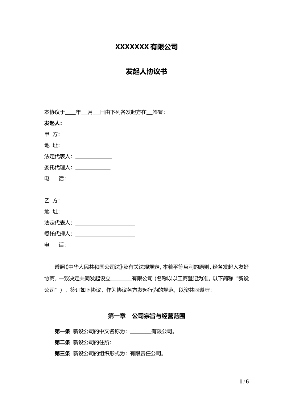公司发起人协议书 (2).doc_第1页