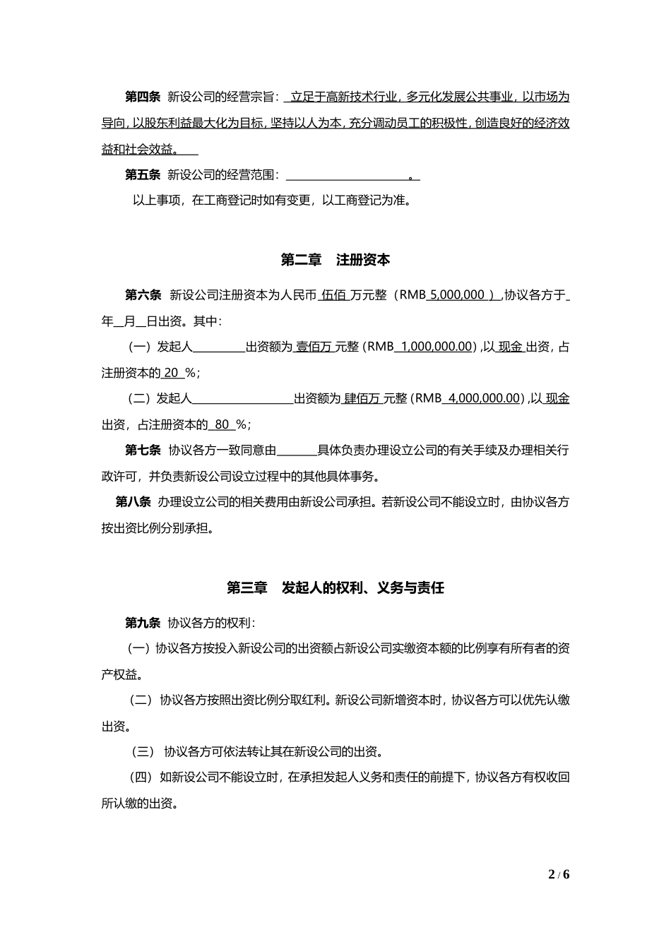 公司发起人协议书 (2).doc_第2页