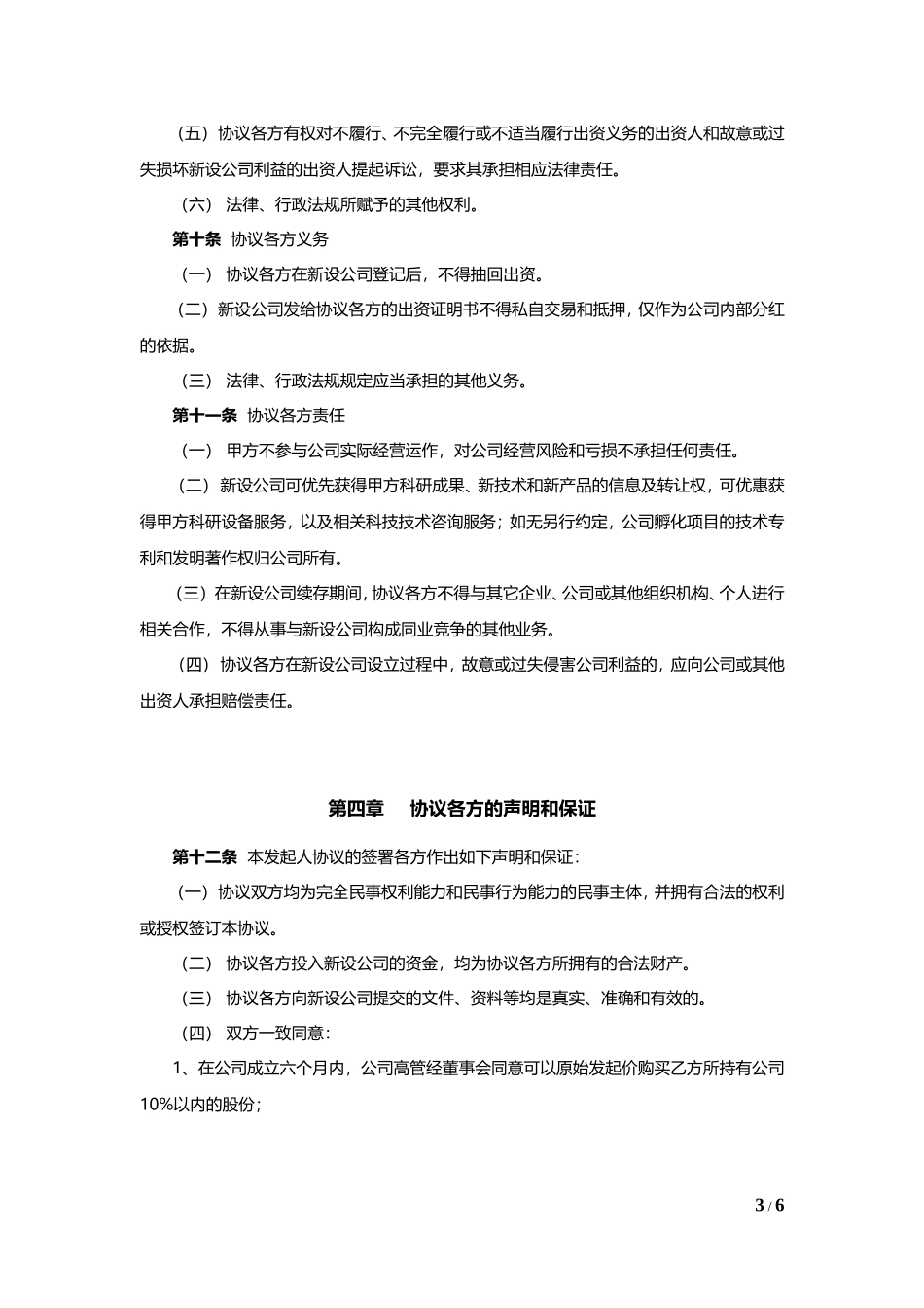 公司发起人协议书 (2).doc_第3页