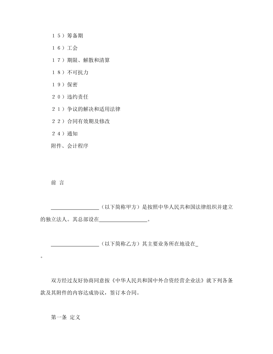 中外合资经营企业合同（锅炉生产）.doc_第2页
