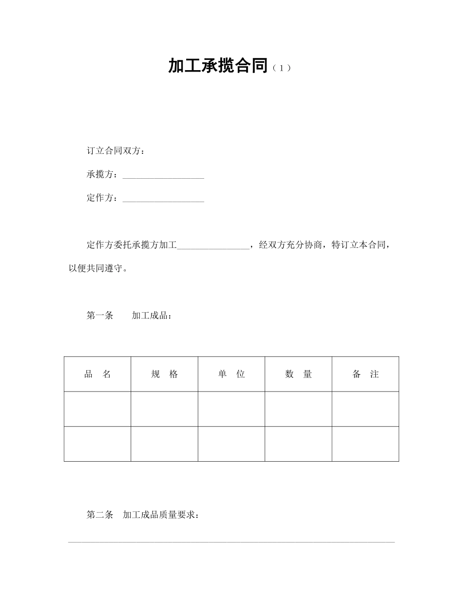 加工承揽合同（１）.pdf_第1页