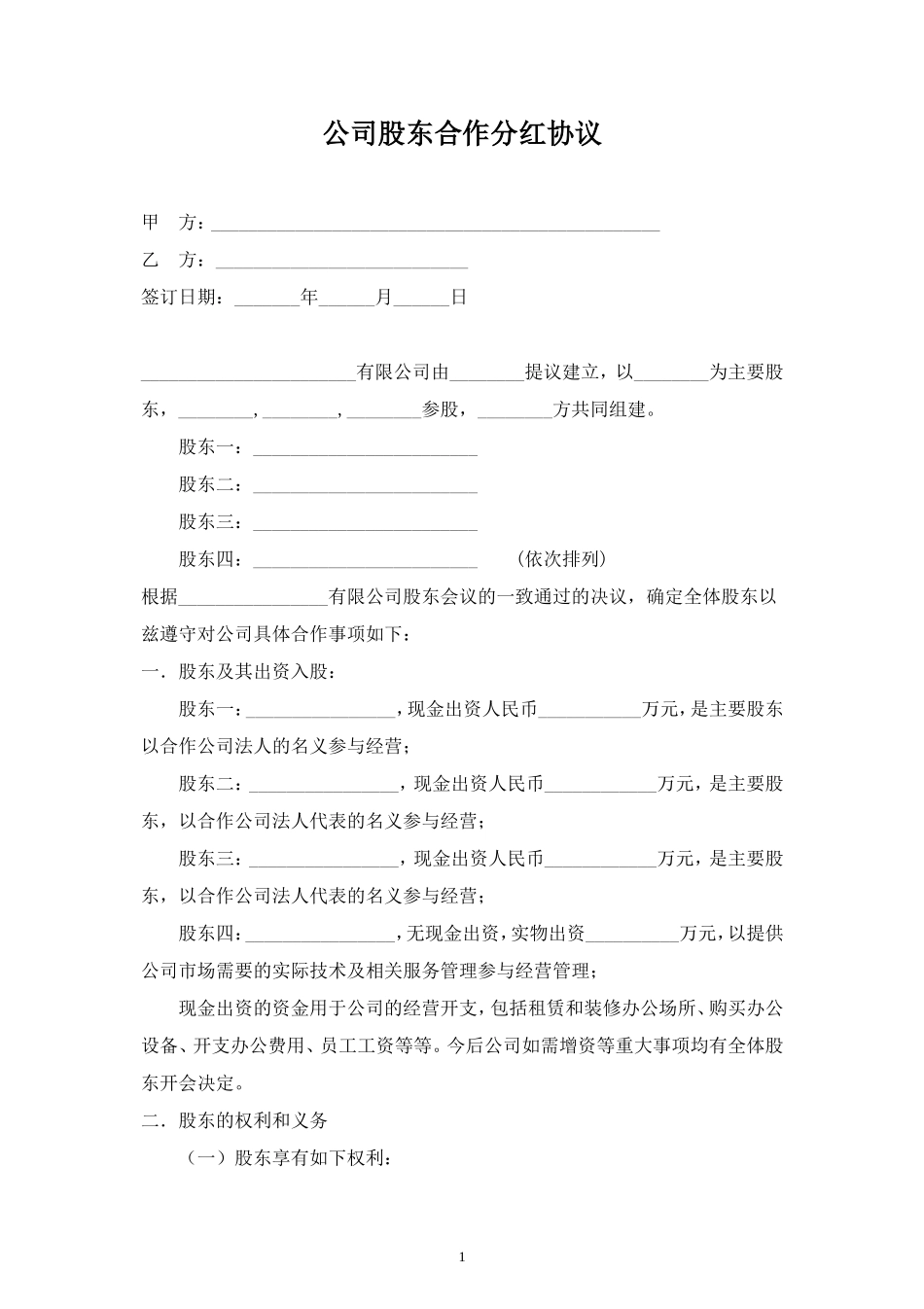 公司股东合作分红合同协议范本模板 (2).doc_第1页