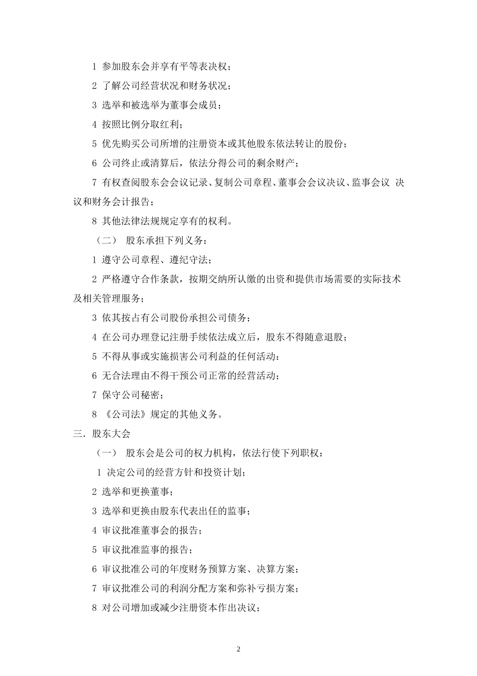 公司股东合作分红合同协议范本模板 (2).doc_第2页