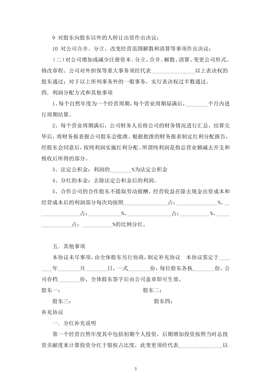 公司股东合作分红合同协议范本模板 (2).doc_第3页