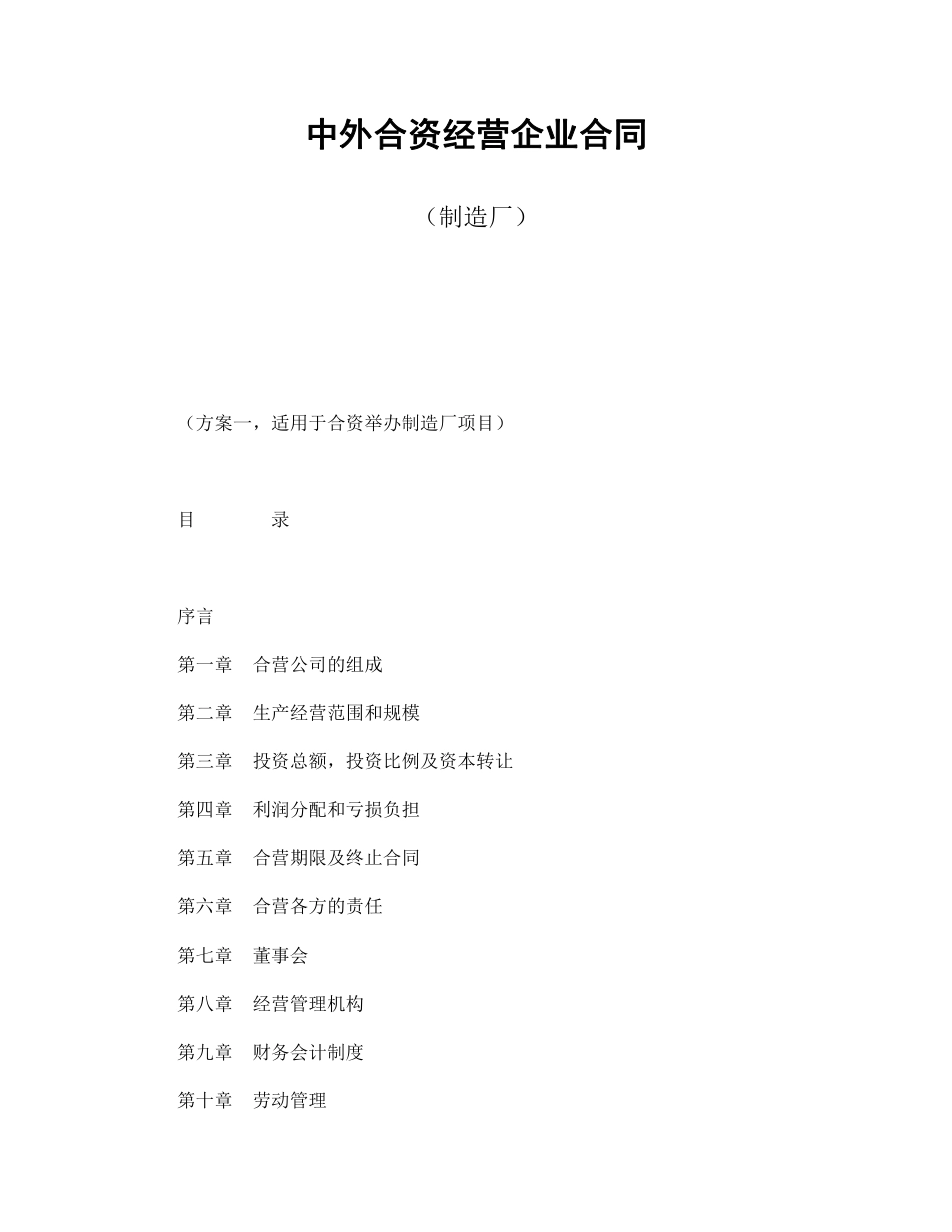 中外合资经营企业合同（制造厂）.pdf_第1页
