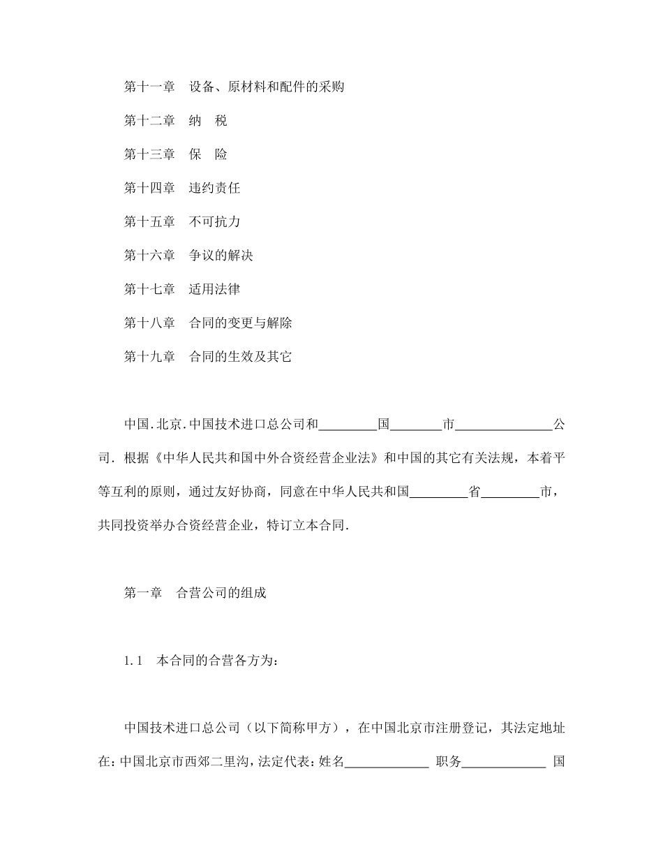 中外合资经营企业合同（制造厂）.pdf_第2页