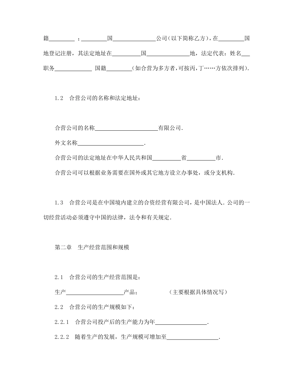 中外合资经营企业合同（制造厂）.pdf_第3页