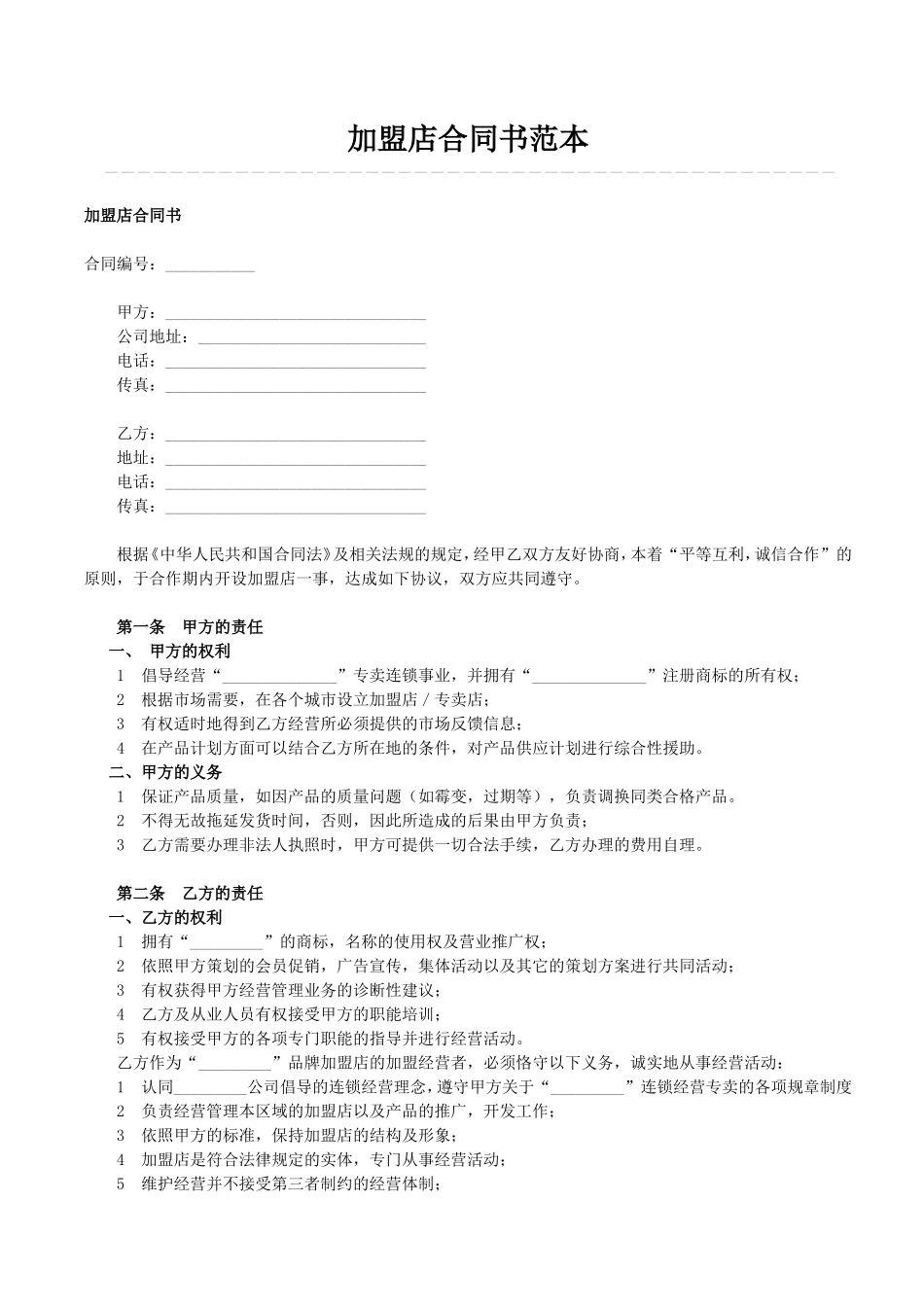 加盟店合同书范本 (2).doc_第1页