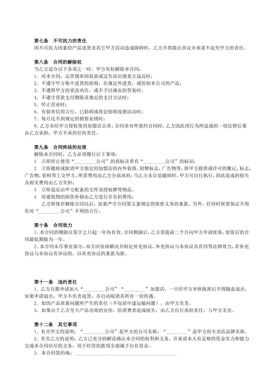 加盟店合同书范本 (2).doc_第3页