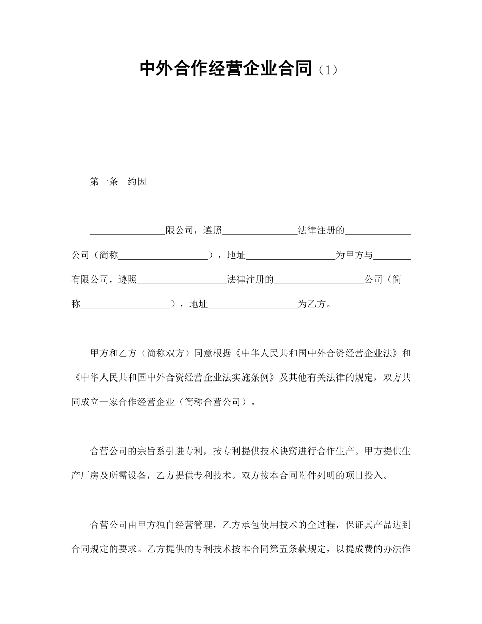 中外合作经营企业合同（1）.pdf_第1页