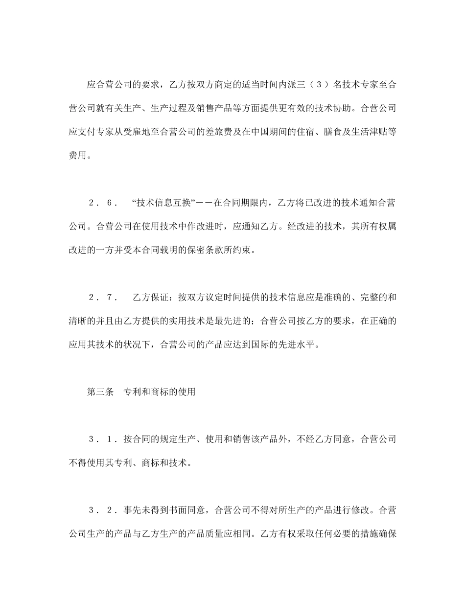 中外合作经营企业合同（1）.pdf_第3页